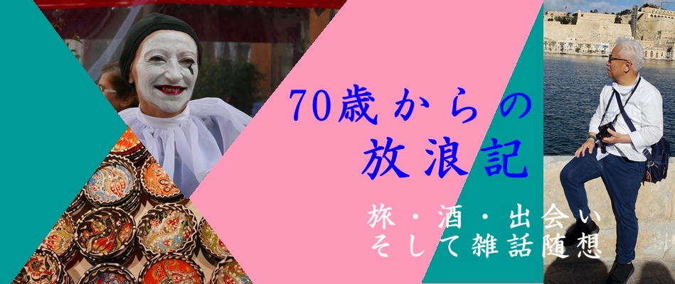 70歳からの放浪記
